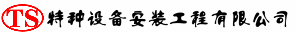 金门压力容器安装公司_金门压力管道安装_金门储气罐安装告知厂家